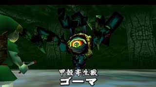 デクの木に寄生する呪い ゴーマを打ち払う ゼルダの伝説 時のオカリナ【2】