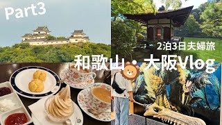 【旅行Vlog】#3 和歌山・大阪を2泊3日で楽しむ夫婦2人旅 3日目 和歌山城・梅田編