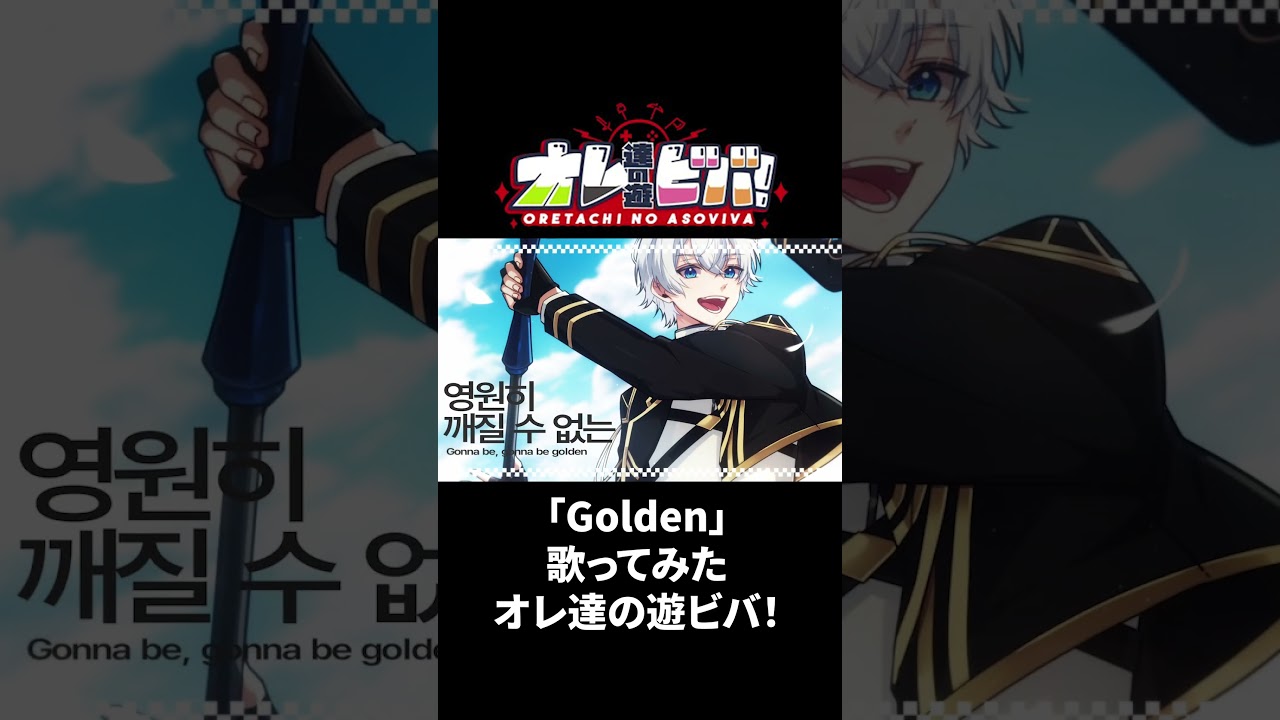 【歌ってみた】Golden/オレ達の遊ビバ!【プテラたかはし,めーや,ねろちゃん,アベレージ】