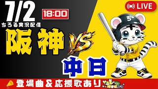【 公式戦 🔴 LIVE 】 阪神タイガース 対 中日ドラゴンズ 実況・同時観戦｜初心者・他球団ファン歓迎