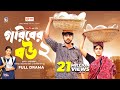 Goriber Bou 2 গরিবের বউ ২ Full Natok Eagle Team Iftekhar Ifti Mumu Bangla Natok 20