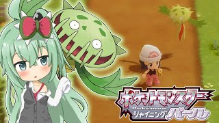 マスキッパちゃんを育てるよ！ #5【ポケットモンスターシャイニングパール】