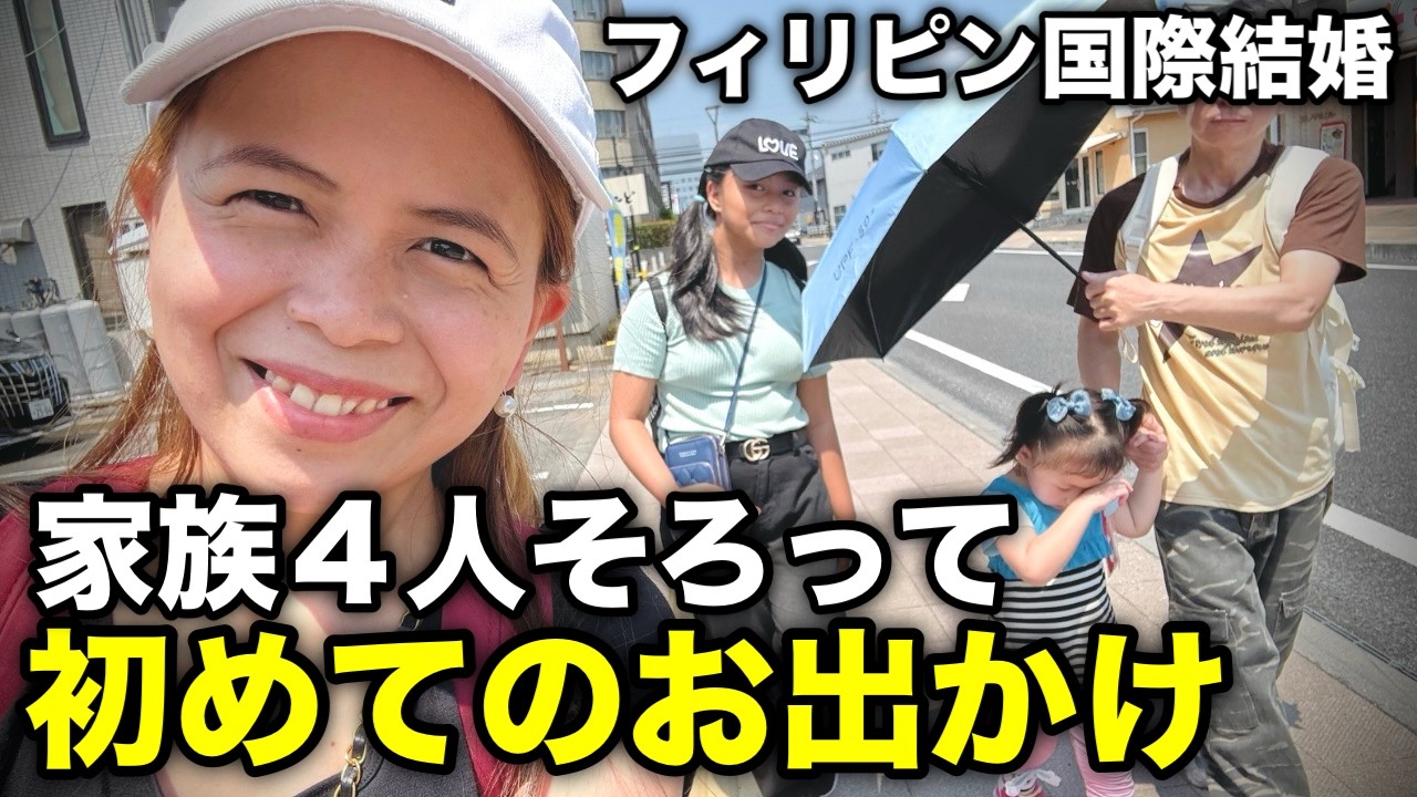フィリピン長女が来日して家族４人で初めてのお出かけ。姉妹の距離は縮まるのか？【フィリピン国際結婚カップル】