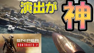「スナイパーゴーストウォリアーコントラクト２実況」このゲームの演出…控えめに言って神な件