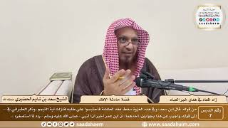 7 - زاد المعاد في هدي خير العباد لابن القيم - قصّة حادثة الإفك - الشيخ سعد بن شايم الحضيري image