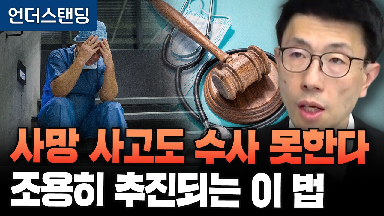 환자 사망해도 의사는 형사 처벌 면제. 이 법 괜찮을까요? (언더스탠딩 백종훈 기자)