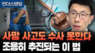 환자 사망해도 의사는 형사 처벌 면제. 이 법 괜찮을까요? (언더스탠딩 백종훈 기자)