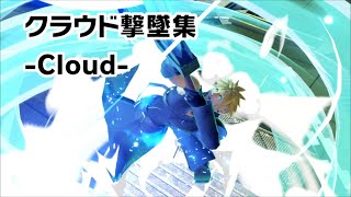【スマブラSP】クラウド撃墜集 -Cloud Montage-【SSBU】