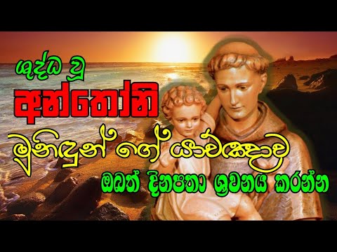 ශුද්ධ වූ අන්තෝනි මුනිඳුන්ගේ යාච්ඤාව | ST ANTHONYS PRAYER #UTV