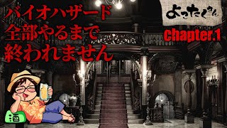 【耐久チャレンジ】バイオハザード全部やるまで終われません Chapter.1