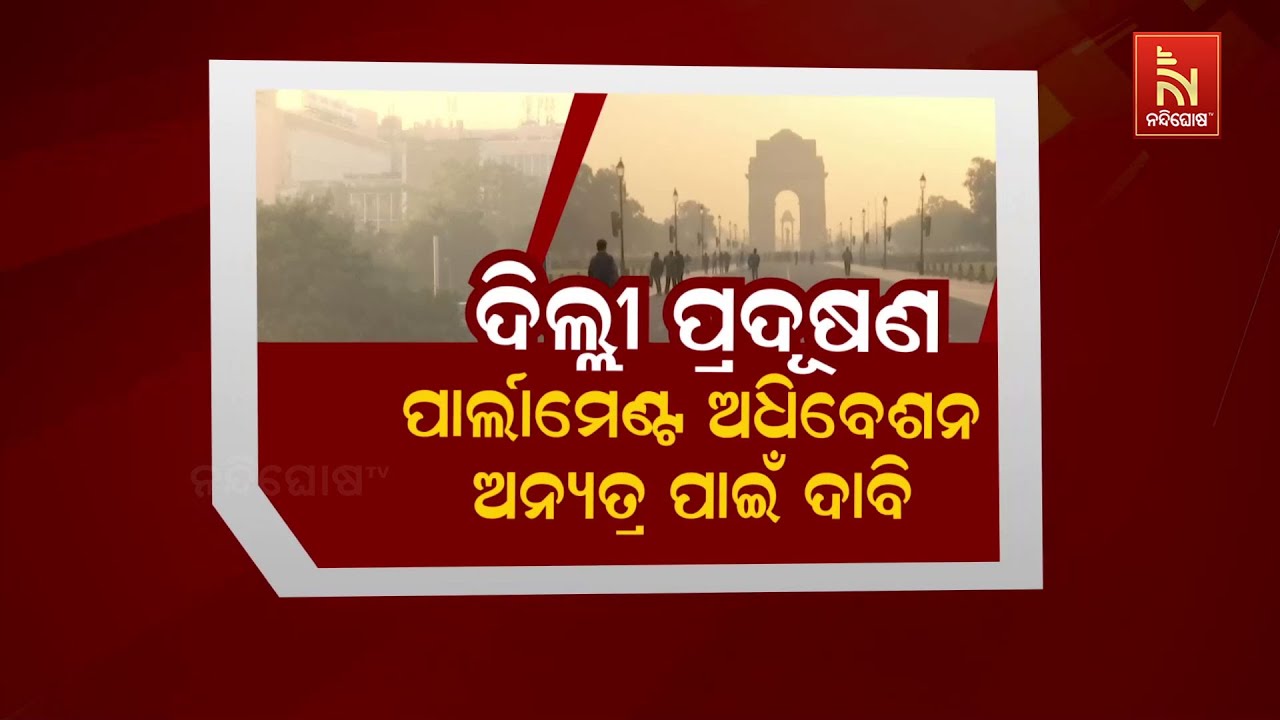 🔴Live | ଦିଲ୍ଲୀ ପ୍ରଦୂଷଣ : ପାର୍ଲାମେଣ୍ଟ ଅଧିବେଶନ ଅନ୍ୟତ୍ର ପା?