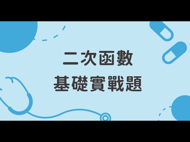 二次函數基礎實戰題｜多項式函數入門