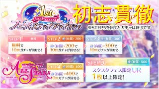 【実況】UR確定ステップアップフェスガチャ！栞子ちゃんの新規カード増やしてあげて【ラブライブ！スクールアイドルフェスティバルALLSTARS】