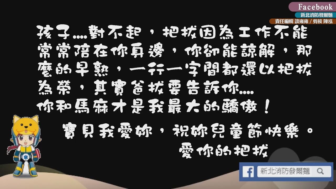 「想和爸爸一起玩」女兒穿上消防衣 說出小小願望