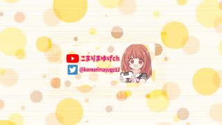 こまりまゆげ のライブ配信
