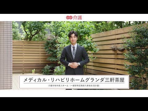 メディカル・リハビリホームグランダ三軒茶屋