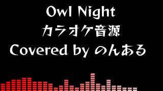 【自作カラオケ音源】Owl Night / 葛葉