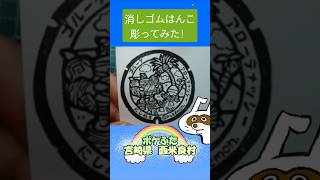消しゴムハンコでポケふた宮崎県西米良村彫ってみた #消しゴムハンコ #eraserstamp #ポケふた #ゴルーグ #アローラナッシー  #shorts