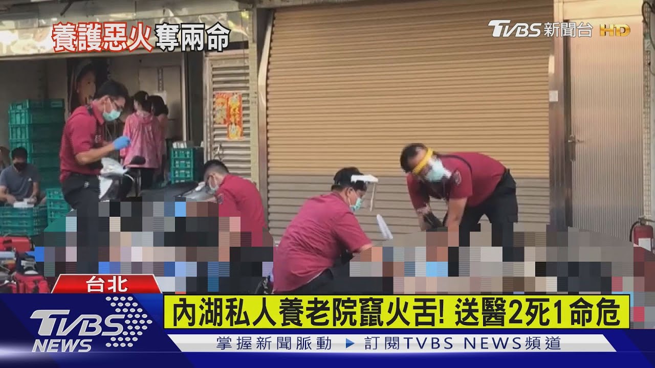 內湖私人養老院竄火舌! 送醫2死1命危