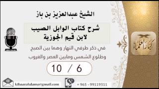 صورة 8/6 شرح كتاب الوابل الصيب/في ذكر طرفي النهار/ عبدالعزيز بن باز - بن باز - مشروع كبار العلماء