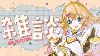 こんいる~!! - 【雑談】広告系感想系VEE系ざつだんなのだ!!!【雛星あいる/VEE】