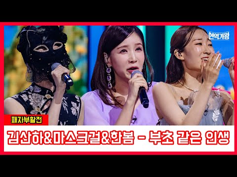 김산하&마스크걸&한봄 - 부초 같은 인생｜현역가왕231219