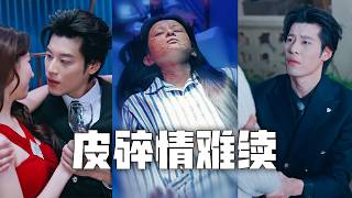 為救男友我做換皮手術，把全身的皮膚換給他，他卻出軌白月光！直到我決絕分手，傳出癌症過世的消息時，他才悔不當初、為時已晚！#親情#母愛#短劇全集#父愛
