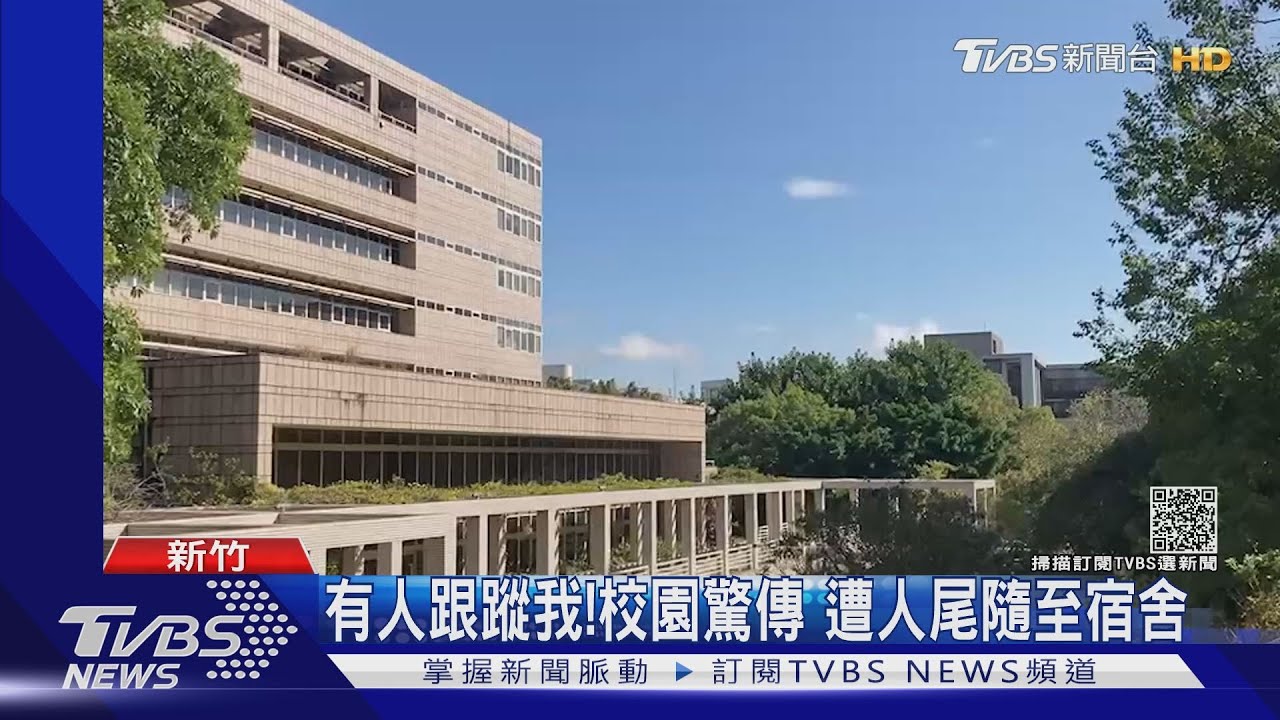 有人跟蹤我! 校園驚傳遭人尾隨至宿舍
