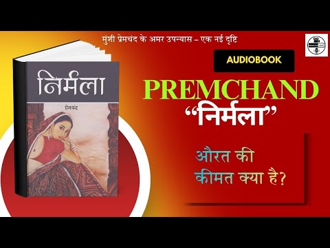 निर्मला | दहेज और नारी पीड़ा की मार्मिक कहानी | Premchand Novel Audio Podcast @nirantarvaani