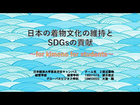 【学内ビジネスプランコンテスト 2021】⑦日本の着物文化の維持とSDGsの貢献