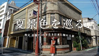 【秩父 - 長瀞】古き良き日本に触れる日帰り旅 ～夏景色を巡る～