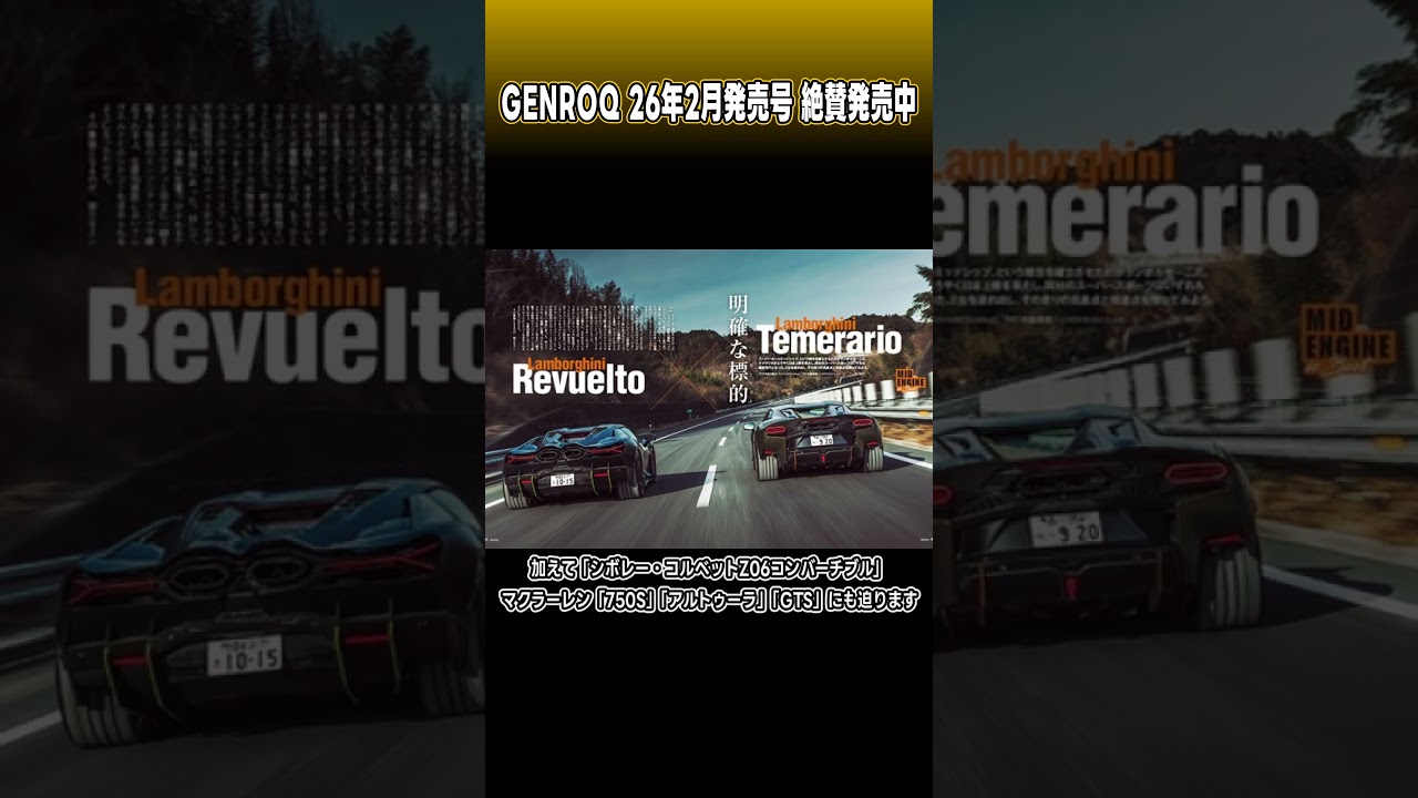「GENROQ 2026年4月号」最新ミッドシップスーパースポーツの情報満載！「Mid Engine is the best」