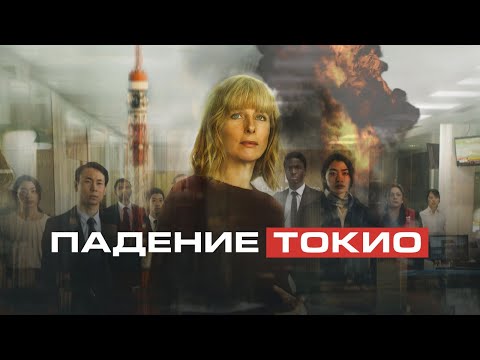 Падение Токио - Русский трейлер (2021)