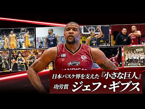 【功労賞】213cmのウイングスパンを活かした凄まじいプレーで全てを凌駕した「小さな巨人」#ジェフギブス が現役生活に終止符を打つ。