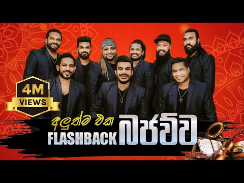 Flashback බජව්ව | Bajawuwa | New Nonstop | Flashback Official