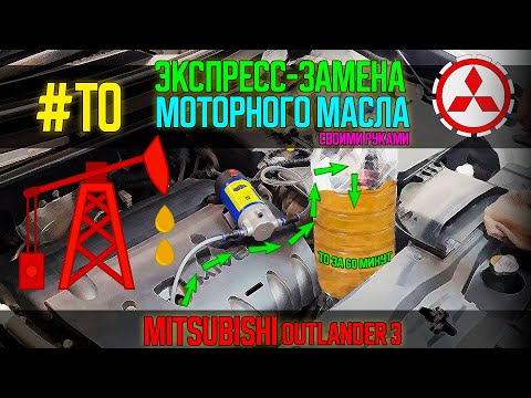 #ТО за 60 минут - Экспресс-замена масла своими руками Mitsubishi Outlander 3