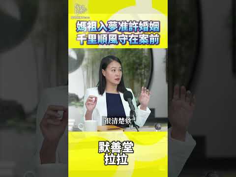 媽祖入夢准許婚姻千里眼順風耳怎麼看