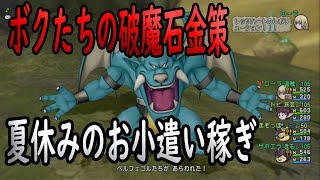 ドラクエ10実況122 「ボクたちの破魔石金策！夏休みのお小遣い稼ぎ！」