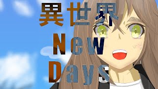 異世界 New days!! こむぎぱんfeat.初音ミク