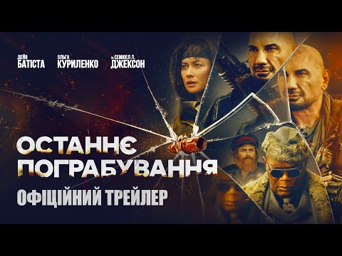 Трейлер Останнє пограбування