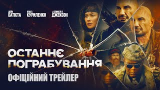 ОСТАННЄ ПОГРАБУВАННЯ | Офіційний трейлер | Восени