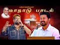 Thamilzaga Vetri Kazhagam Maanadu Song Gana Balamurugan Gana Rockers Media