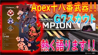 【ApexLegends】ランクにおけるG7スカウトの強さや当てるコツなど色々話します！！【かなじぃー】