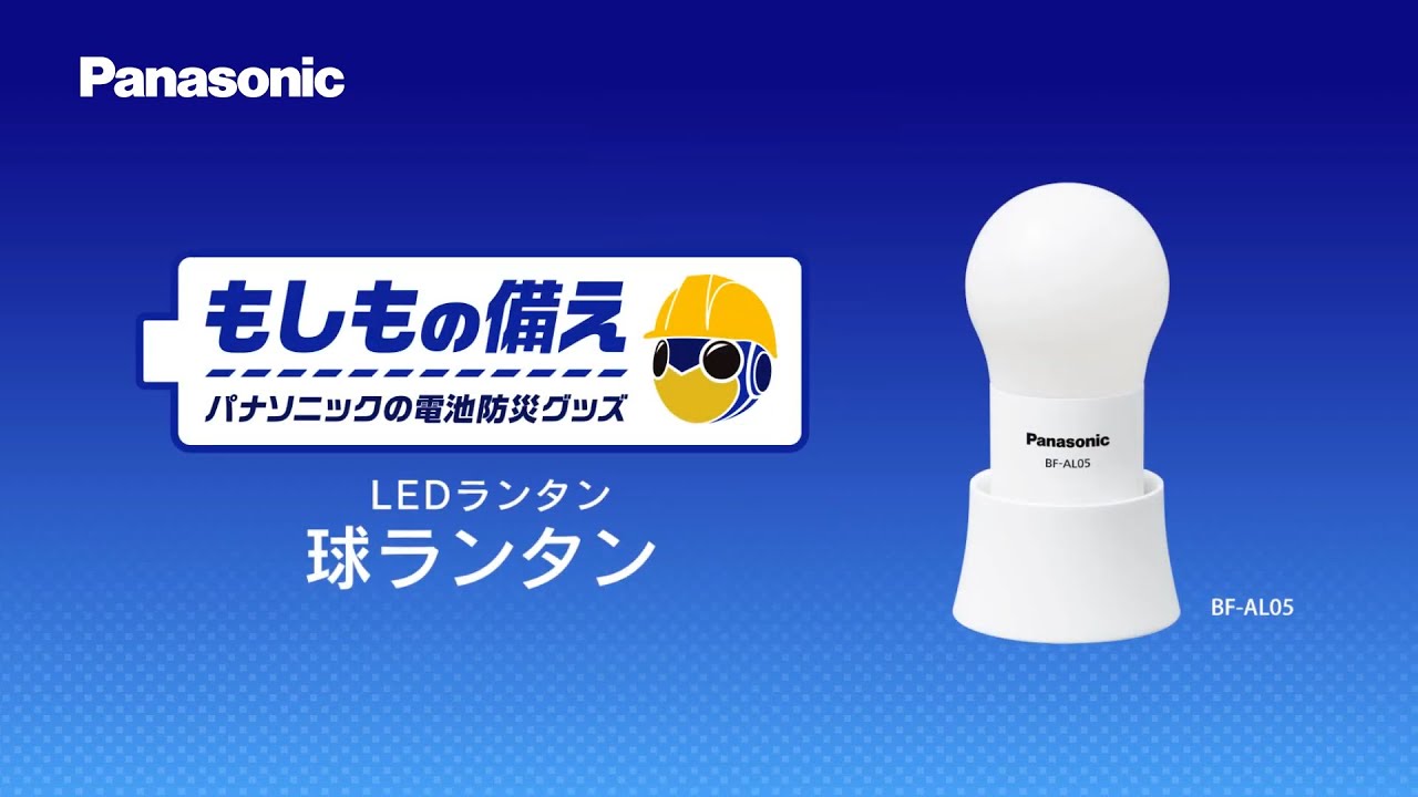 ＜もしもの備え＞ パナソニックの電池防災グッズ 球ランタン篇【パナソニック公式】
