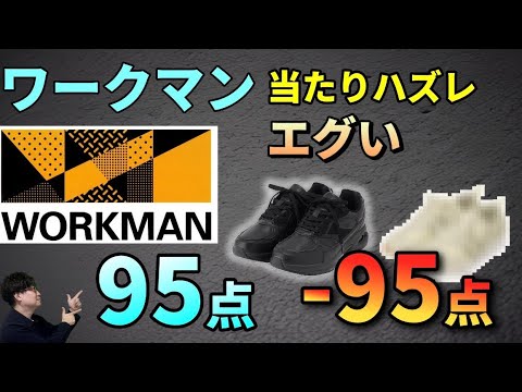 【ワークマン最新】95点の神靴と、&minus;95点の地雷モデルを本音レビュー