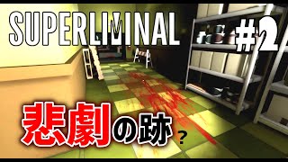 ＜2021年GW＞#2 ホラー？それとも！？Super Liminal【ゲーム実況】