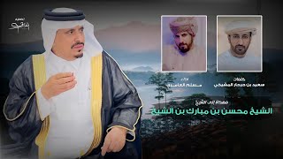 كلمات اغنية اهداء الى الشيخ محسن بن مبارك بن الشيخ مسلم العامري