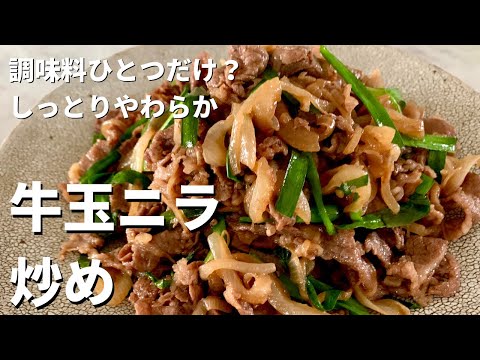 素材3つに調味料1つだけ!?牛肉とたっぷり玉ねぎのしょうゆ炒め(牛玉ニラ炒め)の作り方