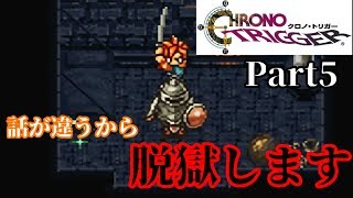 【クロノトリガー】無罪ってそんな感じだっけ？　#5【実況】