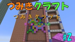 【Minecraft】つみきクラフト #2【ゆっくり実況】